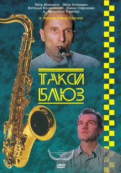 Фильм Такси-блюз (1990)