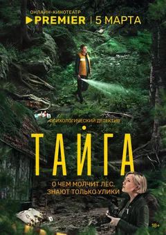 Сериал Тайга (1 сезон)