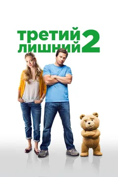 Фильм Третий лишний 2 (2015)