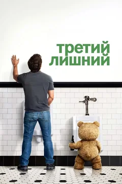 Фильм Третий лишний (2012)
