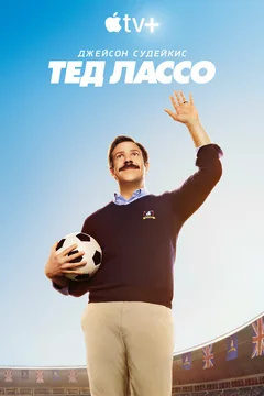 Сериал Тед Лассо (1-4 сезон)