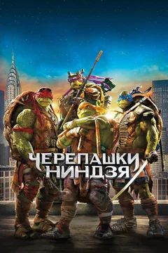 Фильм Черепашки-ниндзя (2014)