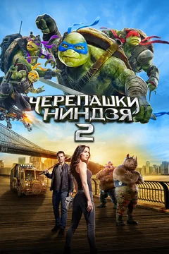 Фильм Черепашки-ниндзя 2 (2016)