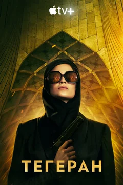 Сериал Тегеран (1-2 сезон)