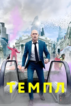 Сериал Темпл (1-2 сезон)