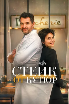 Фильм Стейк от кутюр (2020)