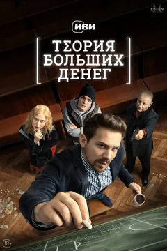 Сериал Теория больших денег (1 сезон)