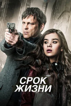 Фильм Срок жизни (2015)