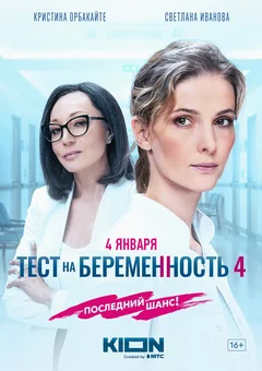 Сериал Тест на беременность 4 (1 сезон)