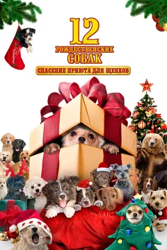 Фильм 12 рождественских собак (2004)