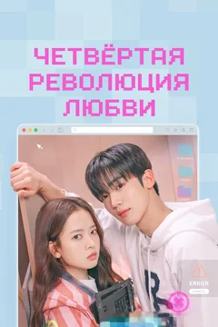 Сериал Четвёртая революция любви (1 сезон)