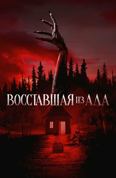 Фильм Восставшая из ада (2022)