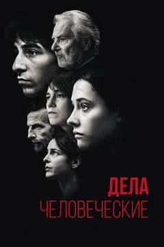 Фильм Дела человеческие (2021)