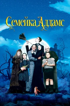 Фильм Семейка Аддамс (1991)