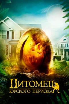 Фильм Питомец Юрского периода (2019)