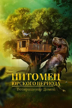 Фильм Питомец Юрского периода. Возвращение домой (2024)