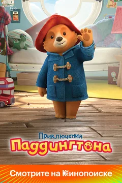 Мультсериал Приключения Паддингтона (1-3 сезон)