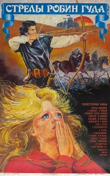 Фильм Стрелы Робин Гуда (1975)