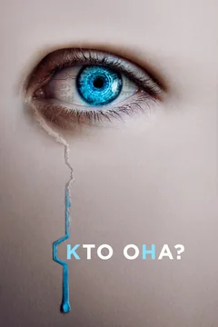 Фильм Кто она? (2022)
