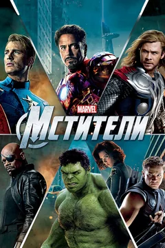 Фильм Мстители (2012)