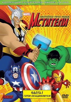 Мультсериал Мстители: Величайшие герои Земли (1-2 сезон)