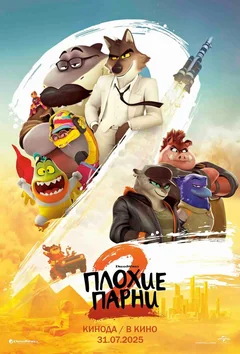 Мультфильм Плохие парни 2 (2025)