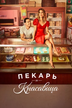 Сериал Пекарь и красавица (1 сезон)