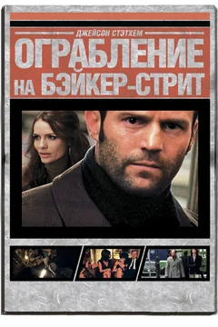 Фильм Ограбление на Бейкер-Стрит (2008)