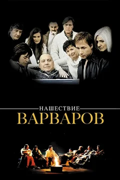 Фильм Нашествие варваров (2003)