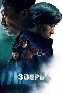 Фильм Зверь (2019)