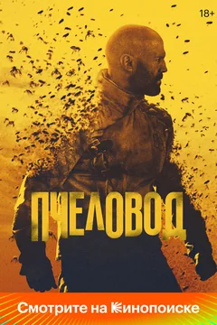 Фильм Пчеловод (2024)