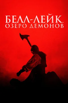 Фильм Белл-Лейк. Озеро демонов (2023)