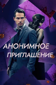 Фильм Анонимное приглашение (2021)