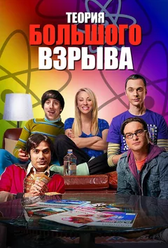 Сериал Теория большого взрыва (1-12 сезон)
