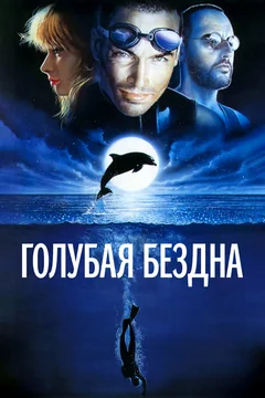 Фильм Голубая бездна (1988)
