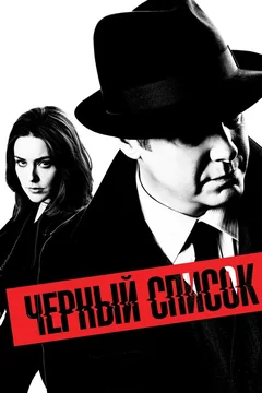 Сериал Чёрный список (1-10 сезон)