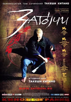 Фильм Затоiчи (2003)