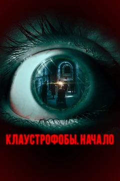 Фильм Клаустрофобы. Начало (2021)
