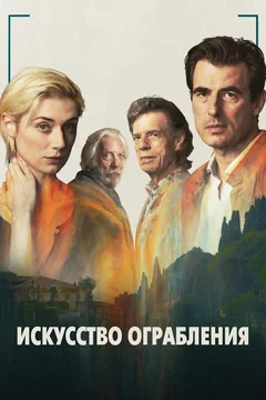 Фильм Искусство ограбления (2019)