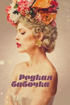 Фильм Редкая бабочка (2017)