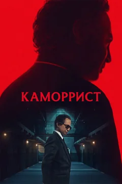 Сериал Каморрист (1 сезон)