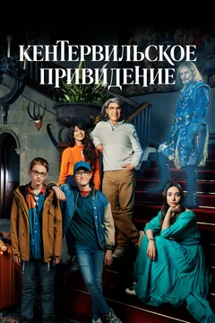 Сериал Кентервильское привидение (1 сезон)