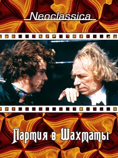 Фильм Партия в шахматы (1994)