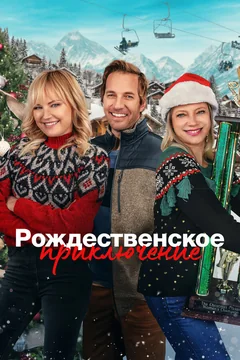 Фильм Рождественское приключение (2023)