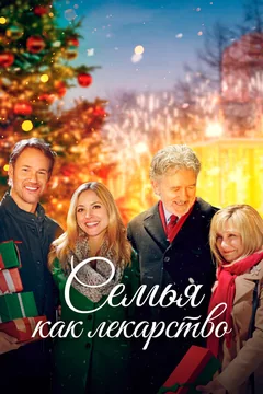 Фильм Семья как лекарство (2017)