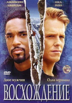 Фильм Восхождение (2002)