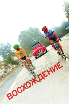 Фильм Восхождение (2019)