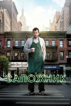 Фильм Сапожник (2014)