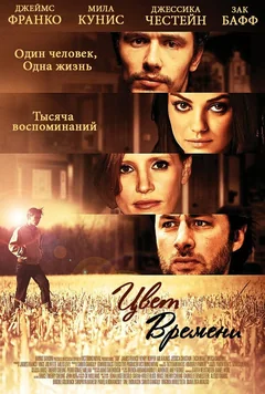 Фильм Цвет времени (2012)