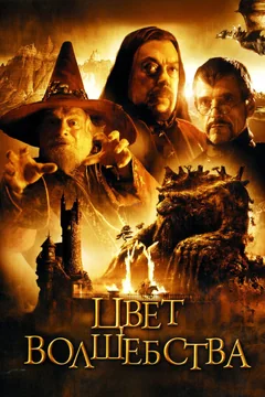 Сериал Цвет волшебства (1 сезон)